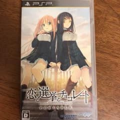 恋と選挙とチョコレート ポータブルのサムネイル