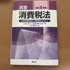演習 消費税法 令和2年版 テキストのサムネイル