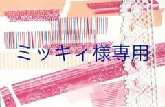 ミッキィ様専用のサムネイル