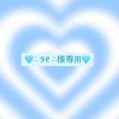 【専用】のサムネイル