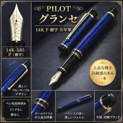 美品】PILOT パイロット グランセ 14K F 細字 万年筆 洗浄済み - メルカリ