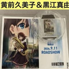 響け！ユーフォニアム後編 ラベル缶アクリルキーホルダー 目印チャーム久美子&真由のサムネイル