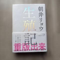 生殖記のサムネイル