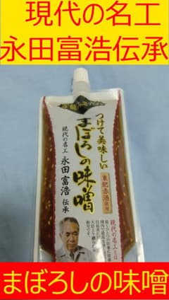 【熊本県】まぼろしの味噌 万能みそたれ 180gのサムネイル