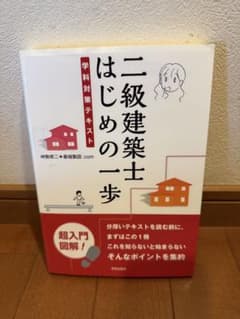 二級建築士はじめの一歩 学科対策テキストのサムネイル