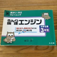 論理エンジン : 小学生版 : 読かい・作文トレーニング 3年生のサムネイル