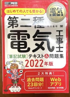 電気教科書 第二種電気工事士[筆記試験]はじめての人でも受かる!テキスト&問題…のサムネイル