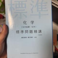 化学〈化学基礎・化学〉標準問題精講のサムネイル