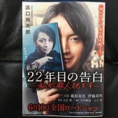 22年目の告白 私が殺人犯です/浜口 倫太郎のサムネイル