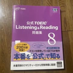公式TOEIC Listening & Reading 問題集 8 - メルカリ
