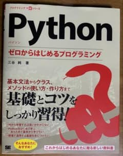 Pythonゼロからはじめるプログラミング 三谷純のサムネイル