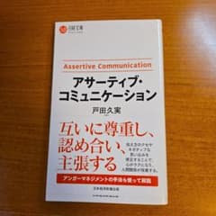 アサーティブ・コミュニケーション 戸田久実のサムネイル