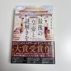 最後の皇帝と謎解きを　犬丸幸平著のサムネイル