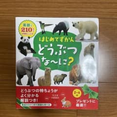 はじめてずかん どうぶつなーに?のサムネイル