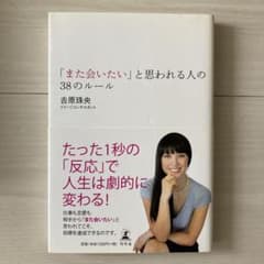 「また会いたい」と思われる人の38のルールのサムネイル