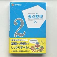 実用数学技能検定 要点整理 数学検定2級のサムネイル