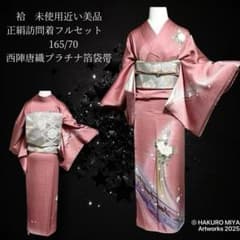 未使用近い 美品 袷 正絹 訪問着 フルセット 裄丈70西陣唐織プラチナ箔