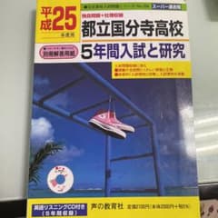 都立国分寺高校 5年間入試と研究 平成25年度用のサムネイル