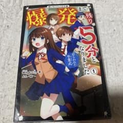 爆発まで残り5分となりました 1のサムネイル