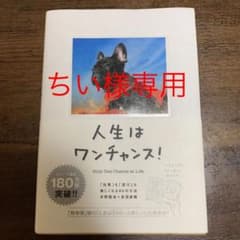 人生はワンチャンス! 「仕事」も「遊び」も楽しくなる65の方法【ちい様専用】のサムネイル