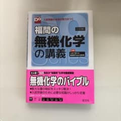 福間の無機化学の講義 三訂版 旺文社のサムネイル