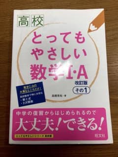 高校 とってもやさしい 数学Ⅰ・Aのサムネイル