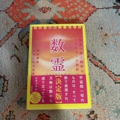 数霊 決定版 宇宙の叡智とつながるのサムネイル