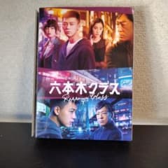 六本木クラス DVD BOX〈5枚組〉 六本木クラス DVD BOX〈5枚組〉 - メルカリ