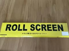 トラック用☆ロールスクリーンR/Lセットのサムネイル