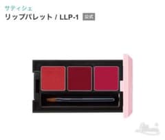 CP サティシエ　リップパレット　LLP-1のサムネイル