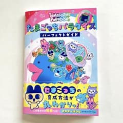 たまごっちパラダイス パーフェクト ガイドのサムネイル
