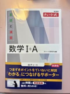 新課程 チャート式 基礎と演習 数学I+A 白チャートのサムネイル