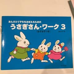 うさぎさん・ワーク 3/遠藤蓉子のサムネイル