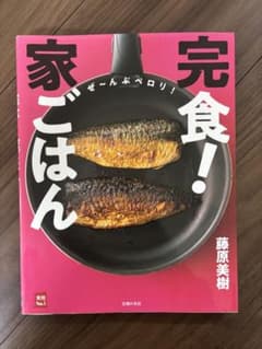 完食！家ごはん 藤原美樹のサムネイル