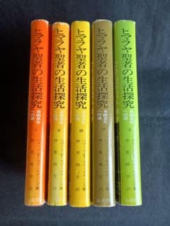 ヒマラヤ聖者の生活探究 1-5巻セット - メルカリ