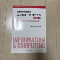 文科系のためのコンピュータリテラシ : Microsoft Officeによるのサムネイル