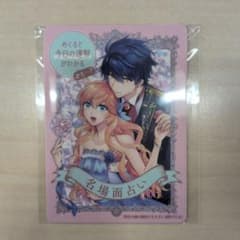 悪役令嬢は隣国の王太子に溺愛される　名場面占いカード　非売品