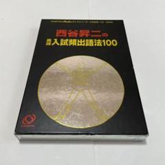 西谷昇二の英語入試頻出語法100 西谷昇二『西谷昇二の英語入試頻出語法100』 - メルカリ