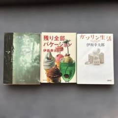 伊坂幸太郎 作品3冊セットのサムネイル