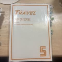 旅行業務取扱管理者試験合格講座 海外旅行実務 5のサムネイル