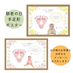 敬老の日 手形足形プレゼントポスターのサムネイル