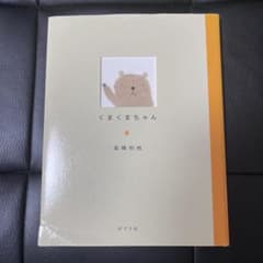 のほほん絵本館　くまくまちゃん　高橋和枝のサムネイル