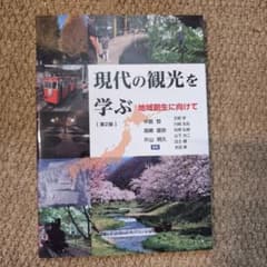 現代の観光を学ぶ 地域創生に向けて 第2版のサムネイル