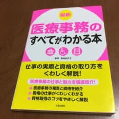 最新医療事務のすべてがわかる本 : 仕事の実際と資格の取り方をくわしく解説! …のサムネイル