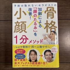 予約の取れないセラピストの 骨格小顔1分メソッドのサムネイル