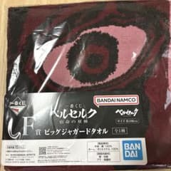 一番くじ ベルセルク 宿命の双極 F賞 ビッグジャガードタオルのサムネイル