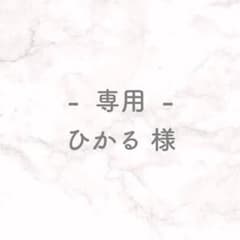 ひかる様 ［ 専用 ］のサムネイル