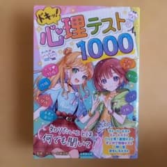 ドキッ! 心理テスト1000のサムネイル