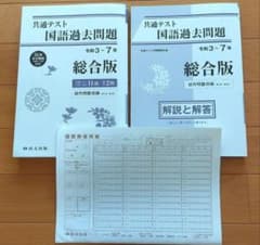 共通テスト　国語過去問題　総合版　令和3~7年のサムネイル