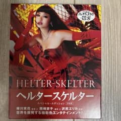 未開封】ヘルタースケルター - メルカリ
